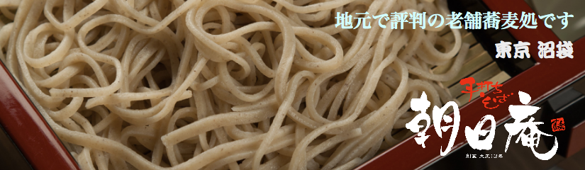 地元で評判の老舗そば処・朝日庵