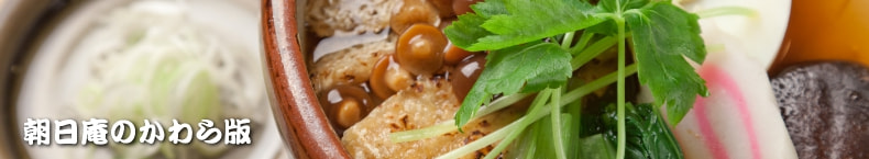 朝日庵のかわら版