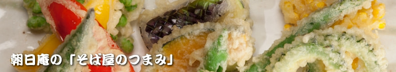 朝日庵　蕎麦屋のつまみ